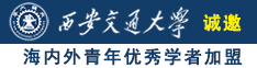 曹老逼高清视频诚邀海内外青年优秀学者加盟西安交通大学